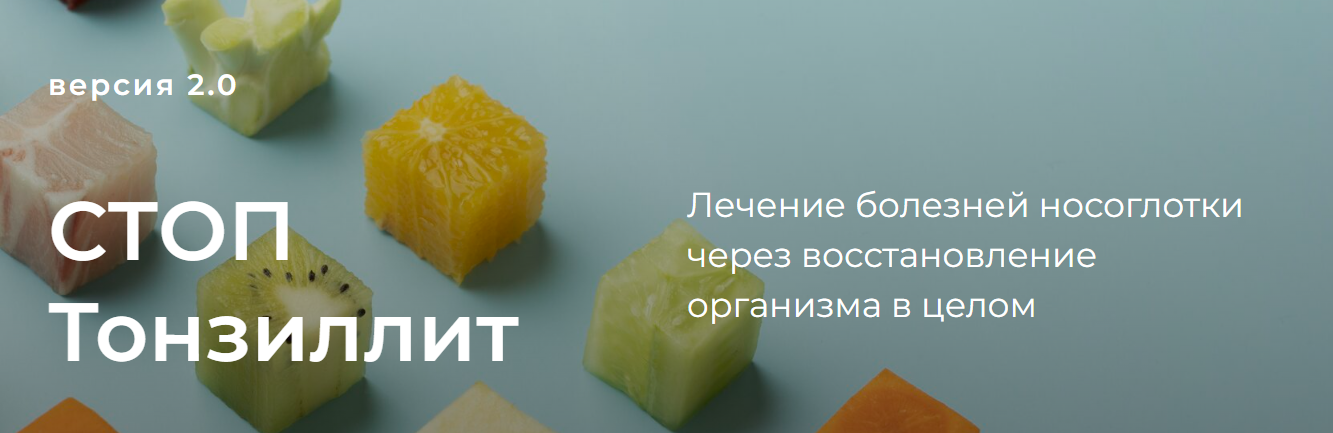 [Тамара Синько] Стоп тонзиллит. Версия 2.0 (2024)_0.png